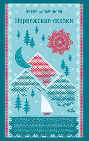 Norwegian fairy tales