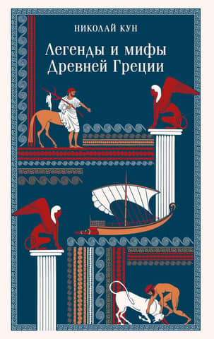 Legends and myths of Ancient Greece