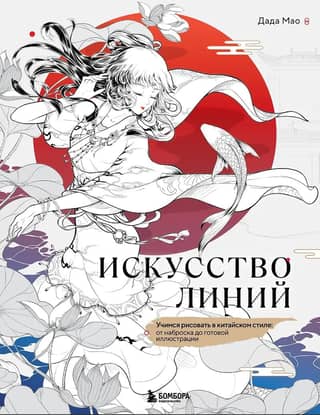 Line Art: Learning to Draw in Chinese Style: From Sketch to Finished Illustration