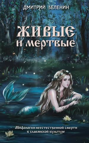 The Living and the Dead: The Mythology of Unnatural Death in Slavic Culture