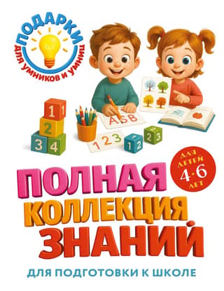 A Complete Collection of Knowledge: For Children 4-6 Years Old