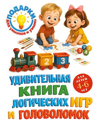 A wonderful book of logic games and puzzles for children aged 4-6