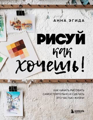 Draw as you wish! How to start drawing on your own and make it part of your life