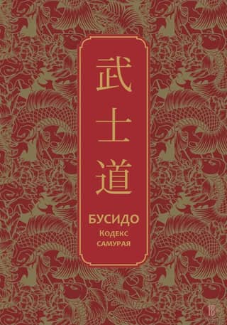 Bushido. The Code of the Samurai