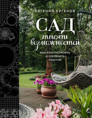 A Garden of a Thousand Possibilities: How to Improve and Landscape Your Garden