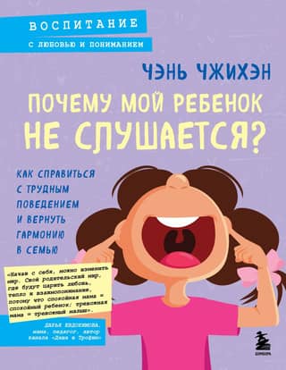 Why is my child disobedient? How to deal with difficult behavior and restore harmony in the family