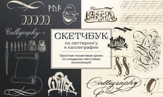 Lettering and Calligraphy Sketchbook: Simple, step-by-step tutorials for creating text compositions