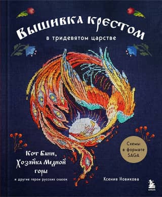 Cross-stitch in the Far Far Away Kingdom. Bayun the Cat, the Mistress of the Copper Mountain, and other characters from Russian fairy tales
