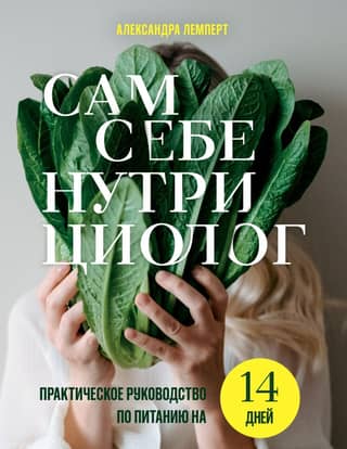 Be Your Own Nutritionist: A Practical 14-Day Nutrition Guide by Alexandra Lempert