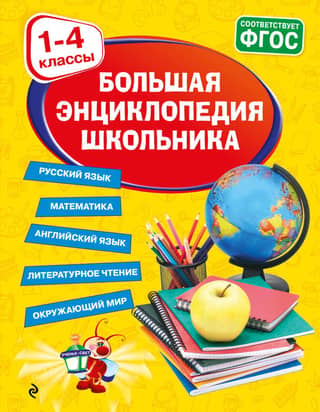 The Great Schoolchild's Encyclopedia: Grades 1-4