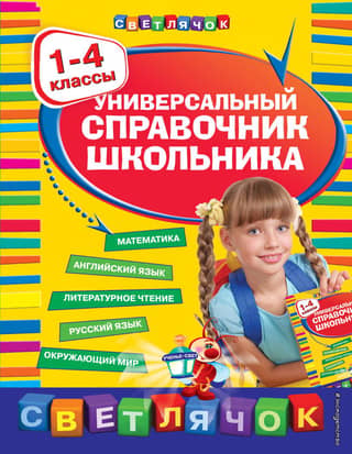 Universal Schoolchild's Handbook. Grades 1-4