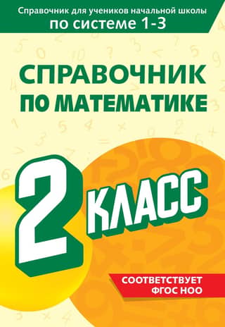 Mathematics Handbook. Grade 2