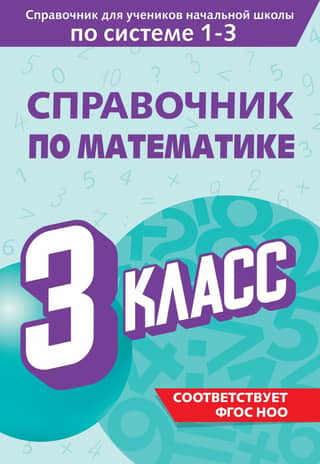 Mathematics Handbook. Grade 3