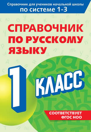 Russian Language Handbook. Grade 1