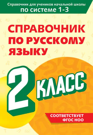 Russian Language Handbook. 2nd Grade