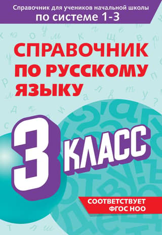 Russian Language Handbook. Grade 3