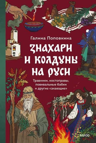 Healers and sorcerers in Rus'. Herbalists, chiropractors, midwives, and other "knowledgeable ones"