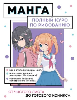 Manga. A Complete Drawing Course. From Blank Page to Finished Comic