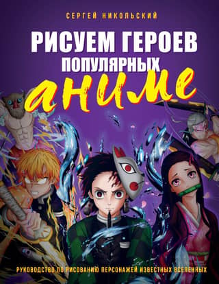 Populāru anime varoņu zīmēšana. Ceļvedis slavenu Visumu varoņu zīmēšanā.