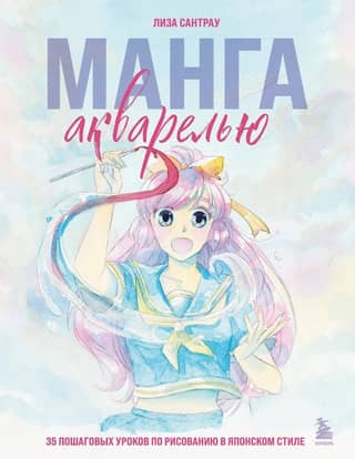 Watercolor Manga: 35 Step-by-Step Japanese-Style Drawing Lessons