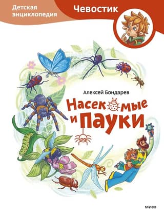 Insects and Spiders: A Children's Encyclopedia