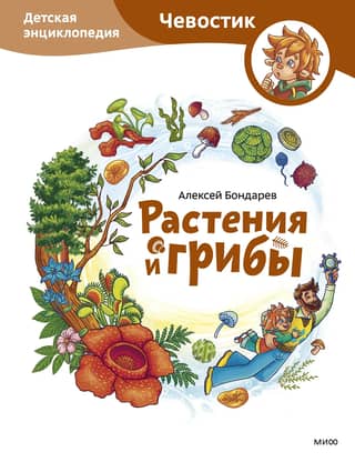 Plants and Fungi: A Children's Encyclopedia