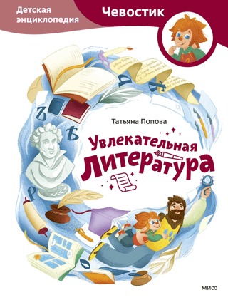 Увлекательная литература. Детская энциклопедия
