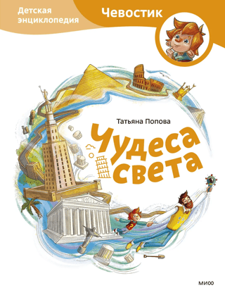 Wonders of the World: A Children's Encyclopedia