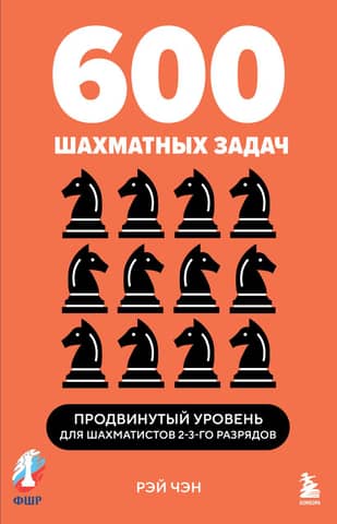 600 Chess Problems. Advanced Level for 2nd-3rd Level Chess Players