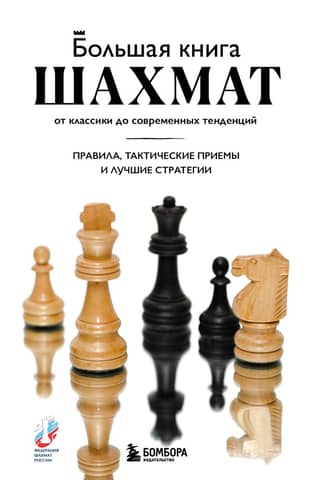 The Big Book of Chess: From Classics to Modern Trends. Rules, Tactics, and Best Strategies