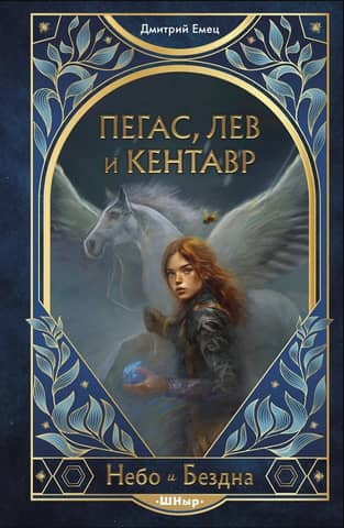 Pegass, lauva un kentaurs
