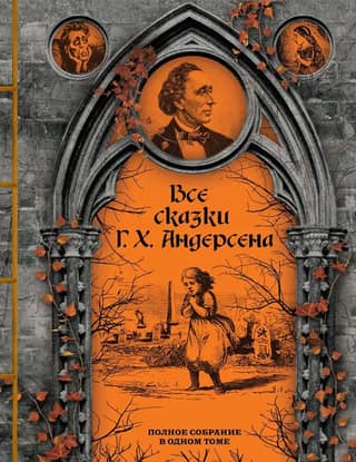 All the Fairy Tales of Hans Christian Andersen. A Complete Collection in One Volume