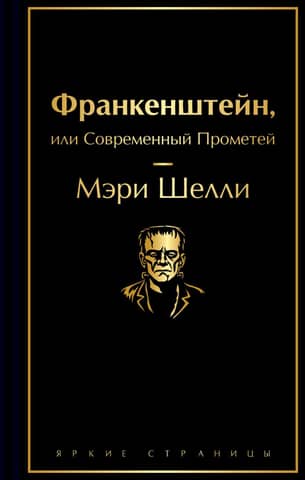 Франкенштейн, или Современный Прометей