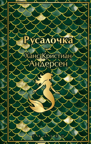 The Little Mermaid. Fairy Tales