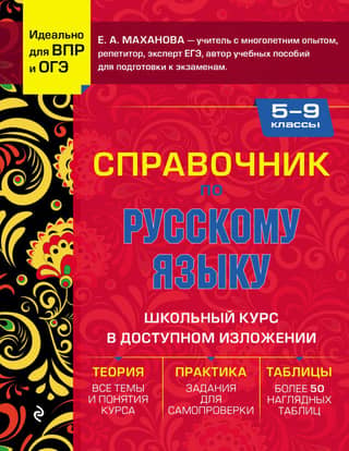 Russian Language Handbook for Grades 5-9