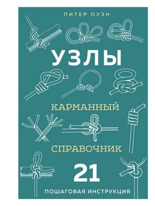 Knots: A Pocket Guide. 21 Step-by-Step Instructions