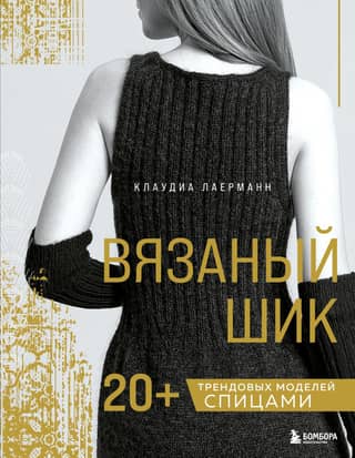 Knitted Chic: 20+ Trendy Knitting Patterns