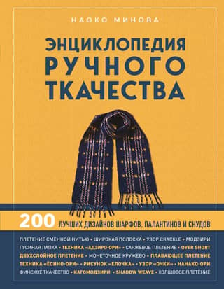 Hand Weaving Encyclopedia: 200 Best Scarf, Wrap, and Snood Designs