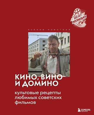Cinema, wine, and dominoes. Iconic recipes from beloved Soviet films.