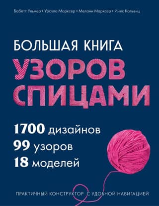 A large book of knitting patterns. 1,700 designs, 99 patterns, 18 models. A practical designer with easy navigation.