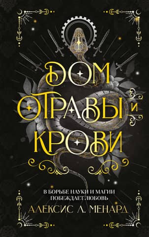 House of Poison and Blood