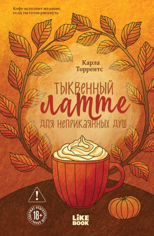 Pumpkin Latte for the Restless Souls