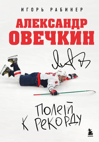 Alexander Ovechkin: A Flight to a Record