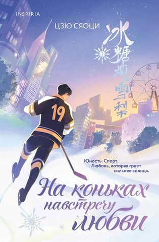 Skating towards love. Volume 1