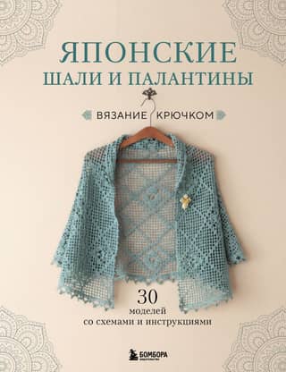 Japāņu šalles un stoles. 30 tamborēšanas paraugi ar diagrammām un instrukcijām.