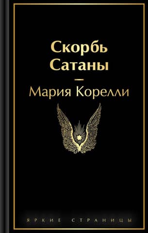The Sorrow of Satan