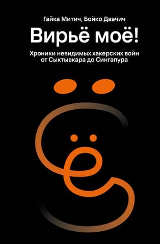 My Viryo! Chronicles of invisible hacker wars from Syktyvkar to Singapore
