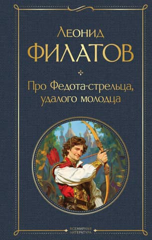 About Fedot the Strelets, a dashing young man