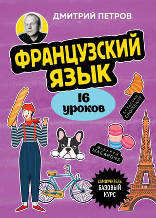 French, 16 lessons. Basic course