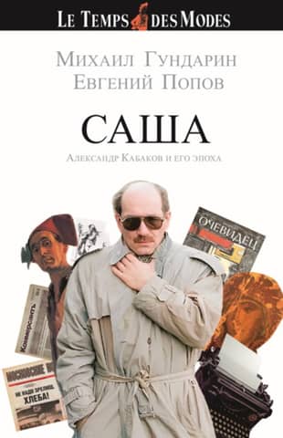 SASHA. Alexander Kabakov and his era